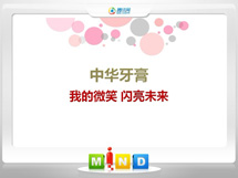 东湖中华牙膏——我的微笑闪亮未来